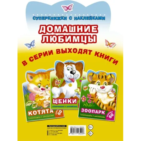 Домашние любимцы