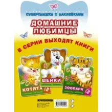 Домашние любимцы