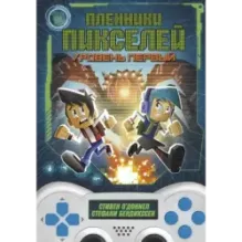 Пленники пикселей. Уровень первый