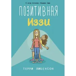 Позитивная Иззи