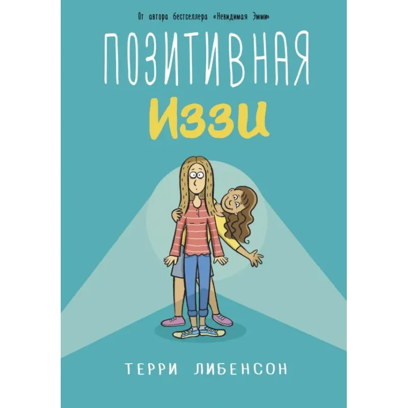 Позитивная Иззи