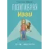 Позитивная Иззи