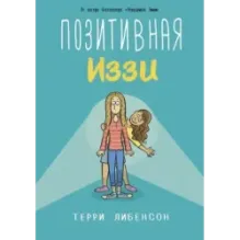 Позитивная Иззи