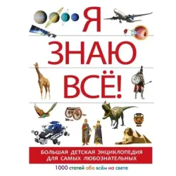 Я знаю всё!