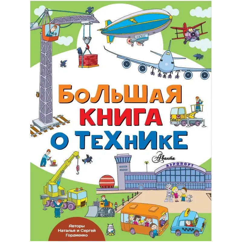 Большая книга о технике Большая книга о технике