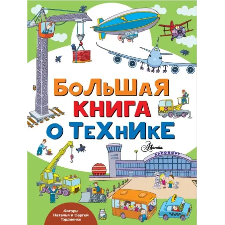 Большая книга о технике