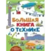 Большая книга о технике Большая книга о технике