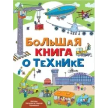 Большая книга о технике