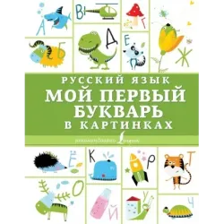 Русский язык. Мой первый букварь в картинках