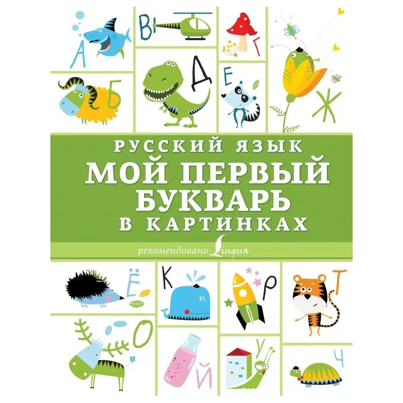 Русский язык. Мой первый букварь в картинках