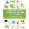 Русский язык. Мой первый букварь в картинках