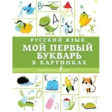 Русский язык. Мой первый букварь в картинках