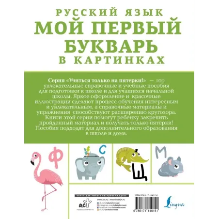 Русский язык. Мой первый букварь в картинках