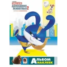 Тайная жизнь домашних животных 2. Альбом наклеек (Снежок)