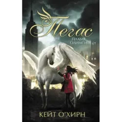 Пегас. Пламя Олимпа