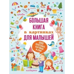 Большая книга в картинках для малышей