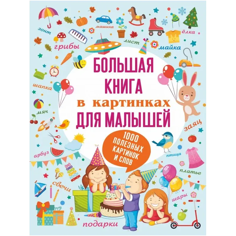 Большая книга в картинках для малышей Большая книга в картинках для малышей