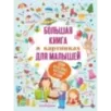 Большая книга в картинках для малышей Большая книга в картинках для малышей