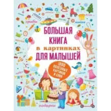 Большая книга в картинках для малышей