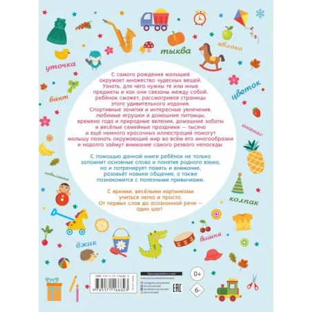 Большая книга в картинках для малышей