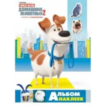 Тайная жизнь домашних животных 2. Альбом наклеек (Макс)