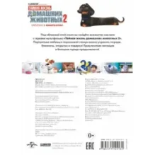 Тайная жизнь домашних животных 2. Альбом наклеек (Макс)