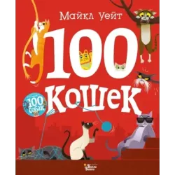100 кошек
