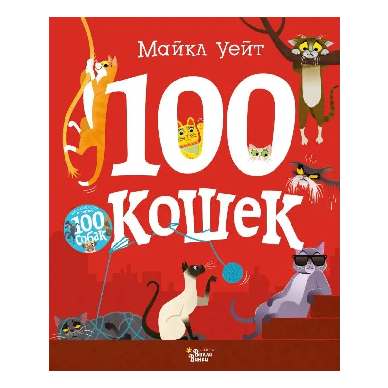 100 кошек 100 кошек