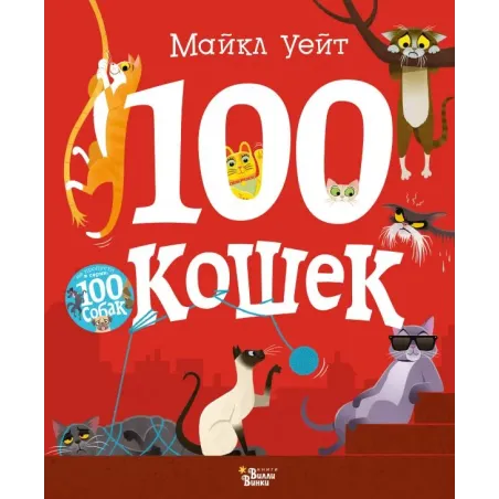 100 кошек
