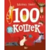 100 кошек 100 кошек