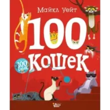 100 кошек