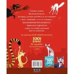100 кошек