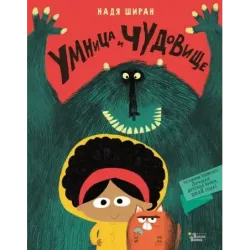 Умница и чудовище