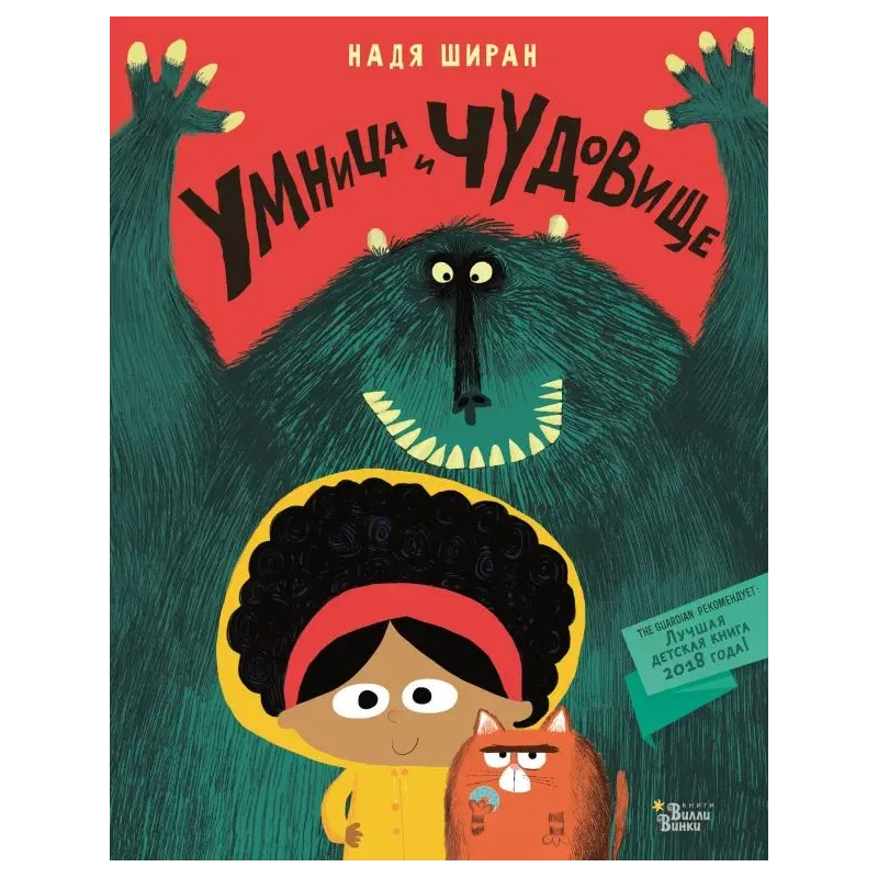 Умница и чудовище Умница и чудовище