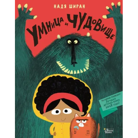 Умница и чудовище