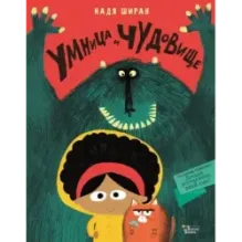 Умница и чудовище
