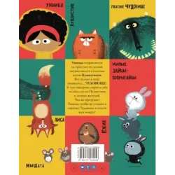 Умница и чудовище