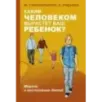 Каким человеком вырастет ваш ребенок? Мораль и воспитание детей