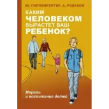 Каким человеком вырастет ваш ребенок? Мораль и воспитание детей
