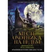 Месть охотника на ведьм