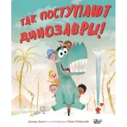 Так поступают динозавры!