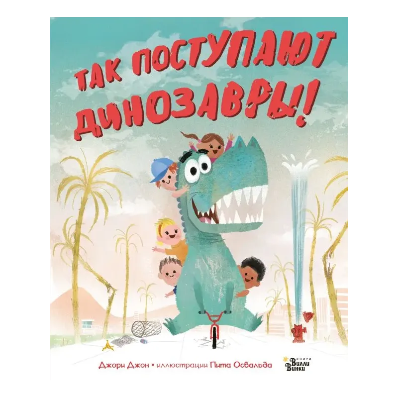 Так поступают динозавры! Так поступают динозавры!