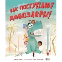 Так поступают динозавры!