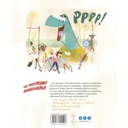 Так поступают динозавры!