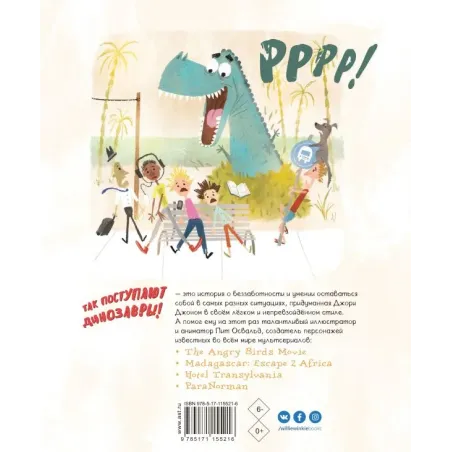 Так поступают динозавры!