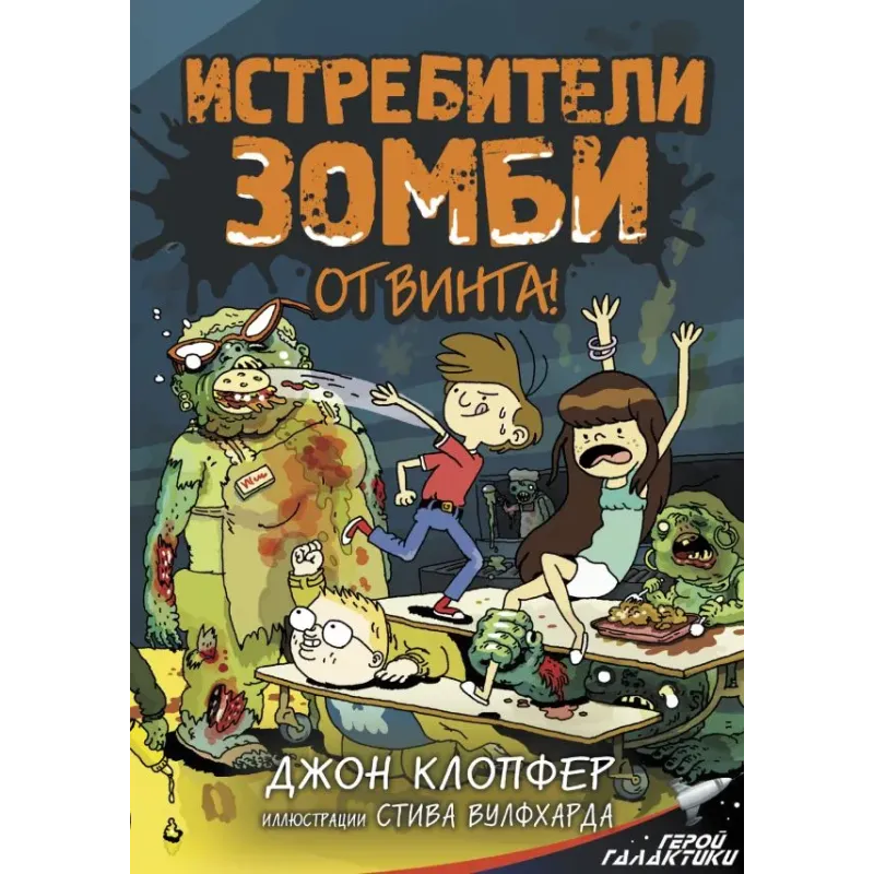 Истребители зомби. От винта!