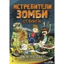Истребители зомби. От винта!