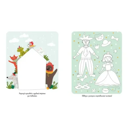 Рисуем и играем. 45 заданий и игр про Новый год