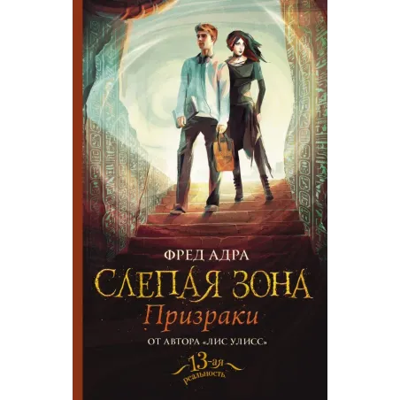 Слепая зона. Призраки