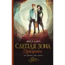 Слепая зона. Призраки